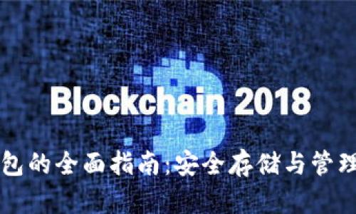 以太坊代币钱包的全面指南：安全存储与管理你的数字资产