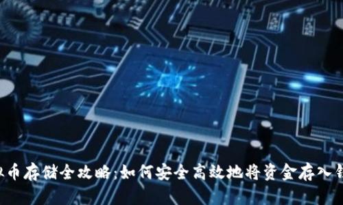 虚拟币存储全攻略：如何安全高效地将资金存入钱包？