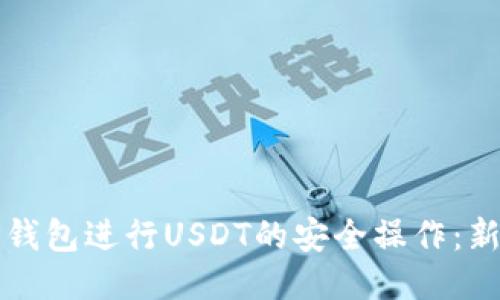 如何使用TP钱包进行USDT的安全操作：新手必看指南