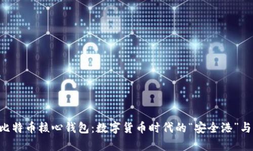 深入解析比特币核心钱包：数字货币时代的“安全港”与“护航者”！