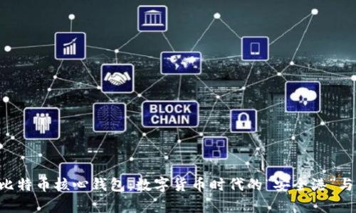 深入解析比特币核心钱包：数字货币时代的“安全港”与“护航者”！