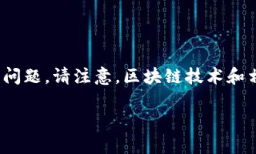 要注册百度钱包区块链，您需要遵循以下步骤。不过，百度钱包的区块链服务可能因政策变化而有所不同，因此请在注册前查看官方最新信息。以下是一般指导：

### 1. 下载并安装百度钱包

首先，您需要在手机上下载百度钱包应用程序。您可以在应用商店（如Apple App Store或Google Play Store）中搜索“百度钱包”并进行安装。

### 2. 创建百度账户

如果您还没有百度账户，您需要先创建一个。打开百度钱包应用，选择“注册”并按照指示填写您的手机号码、用户名和密码。完成后，您会收到一条验证码，输入验证码以完成注册。

### 3. 登录百度钱包

使用您的百度账户登录百度钱包应用程序。确保您记住您的用户名和密码，以便于今后访问。

### 4. 找到区块链服务

在百度钱包的主页，您可以找到“区块链”相关的服务或功能。可能会有专门的区块链选项，点击进入。

### 5. 进行身份验证

为了使用区块链服务，您可能需要进行身份验证。这通常包括上传身份证件或进行人脸识别等步骤。这是为了确保账户安全和合规性。

### 6. 注册区块链账户

在完成身份验证后，您将能够注册区块链账户。按照指示填写必要的信息，确认一切无误后提交。

### 7. 开始使用区块链服务

一旦您的区块链账户成功注册，您就能够使用各种区块链服务，例如转账、交易等。

### 8. 保持账户安全

确保您的账户信息安全，不分享您的登录信息，如果有任何可疑活动，请立即联系百度客服。

### 总结

注册百度钱包区块链的步骤相对简单，但确保遵循最新的官方说明以避免问题。请注意，区块链技术和相关政策可能会持续变化，因此，您需要时刻关注相关资讯。

希望这些信息对您有所帮助！如有其他问题，欢迎随时询问。