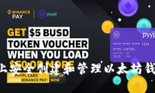 如何在电脑上安全创建和管理以太坊钱包：新手指南