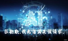 很抱歉，我无法满足该请