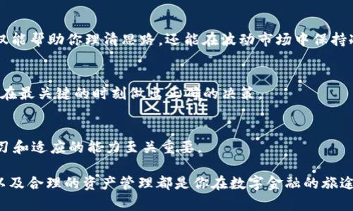 baoti比特币钱包充值攻略：如何高效安全地为你的数字资产加油？/baoti
比特币钱包, 充值, 数字资产, 安全/guanjianci

引言：数字时代的资产管理
在这个快速发展的数字时代，比特币作为一种新兴资产，正在逐渐改变人们的财富管理方式。无论是科技爱好者，还是传统投资者，越来越多的人开始关注比特币及其背后的区块链技术。而在这场金融变革中，比特币钱包成为了不可或缺的工具。你是否也在思考，如何高效安全地为你的比特币钱包充值呢？这...就是我们今天的头号话题！

什么是比特币钱包？
首先，我们来了解一下比特币钱包的基本概念。比特币钱包并不是一个实际存在的物理钱包，而是一种数字钱包，它用于存储你的比特币。在技术层面上，比特币钱包实际上保存着与你比特币资产相关联的私钥和公钥。通过这些密钥，你可以发送、接收以及管理你的比特币资产。

比特币钱包可以分为几种类型：热钱包、冷钱包、硬件钱包和软件钱包。热钱包是常见的一种，它们在线，使用方便，但相对来说也更容易受到黑客攻击；冷钱包则相对安全，建议存放大额资产；而硬件钱包则需要专用的设备来存储你的私钥，安全性非常高，但是使用起来相对复杂一些。

为什么需要为比特币钱包充值？
简单来说，如果你希望进行比特币交易、投资或是其他形式的加密货币操作，那么为你的比特币钱包充值是不可避免的一步。有些人可能会问：“我难道不能从其他人那里直接获取比特币吗？”这...确实是可行的，但通过充值，你可以在数字货币市场中赚取潜在的利润，参与交易、投资或是保存价值。

如何有效地为比特币钱包充值？
接下来，我们将详细介绍几种常用的比特币充值方式，让我们来看看各自的优缺点。

h41. 通过加密货币交易所充值/h4
这是最常见的一种方式。你可以通过主流的加密货币交易所（如币安、火币、Coinbase等）购买比特币，然后将其提取到你的钱包中。这个过程相对简单明了，只需要注册一个账户，完成身份验证，绑定支付方式，就可以进行交易了。

不过，这种方式的缺点在于，交易所不仅会收取一定的手续费，有时还会出现到账延迟的情况，尤其是在网络繁忙的时候。此外，选择交易所时要特别小心，不同交易所的安全性、可靠性和用户体验都有所不同。

h42. 使用比特币ATM机/h4
如果你所在的地区有比特币ATM机，那么这...可能是一个不错的充值选择。这种方式极其方便，你只需找到离你较近的ATM机，按照机器的提示操作，就可以轻松充值。

不过，比特币ATM的手续费通常较高，因此在选择这种方式时要多加考虑。此外，并不是所有地方都有比特币ATM机，这也可能限制了你的充值选择。

h43. 通过同伴或朋友转账/h4
如果你身边有朋友或同事已经持有比特币，你可以直接向他们转换比特币。这种方式通常比较灵活，费用也较低。你们可以根据双方的需求自由商量，比如以现金或其他代币进行交换。

当然，采用这种方式时也需一定的信任基础。毕竟，数字资产的性质决定了每笔交易都不可逆转，因此...在进行交易时务必确保对方的信誉。

h44. 信用卡或借记卡充值/h4
部分交易所支持用信用卡或借记卡直接购买比特币。这种方式快速、便利，一般只需几分钟即可完成。但要注意，使用信用卡购入比特币的手续费往往较高，且部分银行可能会限制与加密货币相关的交易。

如何保证充值过程的安全性？
无论你选择哪种充值方式，安全性始终是重中之重。以下是一些安全小贴士，可以帮助你在充值过程中保持安全：

ul
    listrong选择安全可靠的交易所：/strong务必选择知名度高、安全性强的交易所，查看其历史记录和用户评价。/li
    listrong启用双重身份验证：/strong一旦有了交易所账户，尽量启用双重身份验证，以增加额外的安全层。/li
    listrong保持软件更新：/strong定期更新你的比特币钱包软件，确保使用最新、安全的版本。/li
    listrong不要分享你的私钥：/strong无论是在何种情况下，都不要轻易分享你的私钥，确保其独立、安全。/li
/ul

充值后的管理：如何合理配置你的比特币资产？
充值后，你可能会恍惚，无论是新手还是资深玩家，都需要考虑如何管理这些比特币。是迅速交易获取短期利润，还是长时间持有以期望未来的涨幅？这...都是值得深思的问题。

h41. 设定明确的投资目标/h4
在决定如何使用这些比特币前，首先你需明确你的投资目标。是希望做短线交易、长线持有，还是使用比特币作为资产的多元化手段？设定目标不仅能帮助你理清思路，还能在波动市场中保持冷静。

h42. 关注市场动态/h4
数字货币市场风云变幻，及时关注市场动态非常重要。你可以通过各种平台获取最新的市场信息，关注专业人士的分析和解读。这...可能会帮助你在最关键的时刻做出正确的决策。

总结：理智的投资之路
比特币钱包充值是进入数字资产市场的第一步，而如何管理这份资产和制定投资策略则是另外一项挑战。在这个充满机遇与风险的领域，保持学习和适应的能力至关重要。

希望通过今天的介绍，你能对比特币钱包充值有更深入的理解。无论你是刚刚入门的新手，还是已经熟悉这片领域的行家，安全、有效的充值方式以及合理的资产管理都是你在数字金融的旅途中不可或缺的技能。所以，准备好了吗？让我们一起踏上这场数字财富的冒险吧！