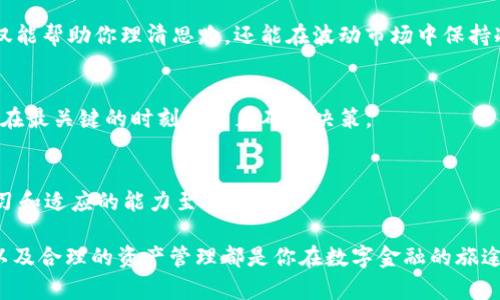 baoti比特币钱包充值攻略：如何高效安全地为你的数字资产加油？/baoti
比特币钱包, 充值, 数字资产, 安全/guanjianci

引言：数字时代的资产管理
在这个快速发展的数字时代，比特币作为一种新兴资产，正在逐渐改变人们的财富管理方式。无论是科技爱好者，还是传统投资者，越来越多的人开始关注比特币及其背后的区块链技术。而在这场金融变革中，比特币钱包成为了不可或缺的工具。你是否也在思考，如何高效安全地为你的比特币钱包充值呢？这...就是我们今天的头号话题！

什么是比特币钱包？
首先，我们来了解一下比特币钱包的基本概念。比特币钱包并不是一个实际存在的物理钱包，而是一种数字钱包，它用于存储你的比特币。在技术层面上，比特币钱包实际上保存着与你比特币资产相关联的私钥和公钥。通过这些密钥，你可以发送、接收以及管理你的比特币资产。

比特币钱包可以分为几种类型：热钱包、冷钱包、硬件钱包和软件钱包。热钱包是常见的一种，它们在线，使用方便，但相对来说也更容易受到黑客攻击；冷钱包则相对安全，建议存放大额资产；而硬件钱包则需要专用的设备来存储你的私钥，安全性非常高，但是使用起来相对复杂一些。

为什么需要为比特币钱包充值？
简单来说，如果你希望进行比特币交易、投资或是其他形式的加密货币操作，那么为你的比特币钱包充值是不可避免的一步。有些人可能会问：“我难道不能从其他人那里直接获取比特币吗？”这...确实是可行的，但通过充值，你可以在数字货币市场中赚取潜在的利润，参与交易、投资或是保存价值。

如何有效地为比特币钱包充值？
接下来，我们将详细介绍几种常用的比特币充值方式，让我们来看看各自的优缺点。

h41. 通过加密货币交易所充值/h4
这是最常见的一种方式。你可以通过主流的加密货币交易所（如币安、火币、Coinbase等）购买比特币，然后将其提取到你的钱包中。这个过程相对简单明了，只需要注册一个账户，完成身份验证，绑定支付方式，就可以进行交易了。

不过，这种方式的缺点在于，交易所不仅会收取一定的手续费，有时还会出现到账延迟的情况，尤其是在网络繁忙的时候。此外，选择交易所时要特别小心，不同交易所的安全性、可靠性和用户体验都有所不同。

h42. 使用比特币ATM机/h4
如果你所在的地区有比特币ATM机，那么这...可能是一个不错的充值选择。这种方式极其方便，你只需找到离你较近的ATM机，按照机器的提示操作，就可以轻松充值。

不过，比特币ATM的手续费通常较高，因此在选择这种方式时要多加考虑。此外，并不是所有地方都有比特币ATM机，这也可能限制了你的充值选择。

h43. 通过同伴或朋友转账/h4
如果你身边有朋友或同事已经持有比特币，你可以直接向他们转换比特币。这种方式通常比较灵活，费用也较低。你们可以根据双方的需求自由商量，比如以现金或其他代币进行交换。

当然，采用这种方式时也需一定的信任基础。毕竟，数字资产的性质决定了每笔交易都不可逆转，因此...在进行交易时务必确保对方的信誉。

h44. 信用卡或借记卡充值/h4
部分交易所支持用信用卡或借记卡直接购买比特币。这种方式快速、便利，一般只需几分钟即可完成。但要注意，使用信用卡购入比特币的手续费往往较高，且部分银行可能会限制与加密货币相关的交易。

如何保证充值过程的安全性？
无论你选择哪种充值方式，安全性始终是重中之重。以下是一些安全小贴士，可以帮助你在充值过程中保持安全：

ul
    listrong选择安全可靠的交易所：/strong务必选择知名度高、安全性强的交易所，查看其历史记录和用户评价。/li
    listrong启用双重身份验证：/strong一旦有了交易所账户，尽量启用双重身份验证，以增加额外的安全层。/li
    listrong保持软件更新：/strong定期更新你的比特币钱包软件，确保使用最新、安全的版本。/li
    listrong不要分享你的私钥：/strong无论是在何种情况下，都不要轻易分享你的私钥，确保其独立、安全。/li
/ul

充值后的管理：如何合理配置你的比特币资产？
充值后，你可能会恍惚，无论是新手还是资深玩家，都需要考虑如何管理这些比特币。是迅速交易获取短期利润，还是长时间持有以期望未来的涨幅？这...都是值得深思的问题。

h41. 设定明确的投资目标/h4
在决定如何使用这些比特币前，首先你需明确你的投资目标。是希望做短线交易、长线持有，还是使用比特币作为资产的多元化手段？设定目标不仅能帮助你理清思路，还能在波动市场中保持冷静。

h42. 关注市场动态/h4
数字货币市场风云变幻，及时关注市场动态非常重要。你可以通过各种平台获取最新的市场信息，关注专业人士的分析和解读。这...可能会帮助你在最关键的时刻做出正确的决策。

总结：理智的投资之路
比特币钱包充值是进入数字资产市场的第一步，而如何管理这份资产和制定投资策略则是另外一项挑战。在这个充满机遇与风险的领域，保持学习和适应的能力至关重要。

希望通过今天的介绍，你能对比特币钱包充值有更深入的理解。无论你是刚刚入门的新手，还是已经熟悉这片领域的行家，安全、有效的充值方式以及合理的资产管理都是你在数字金融的旅途中不可或缺的技能。所以，准备好了吗？让我们一起踏上这场数字财富的冒险吧！