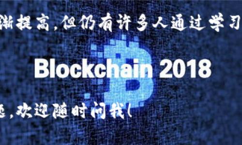 挖掘比特币和获得比特币钱包是两个不同的概念。下面是对如何挖掘比特币和如何获取比特币钱包的逐步指南：

### 比特币钱包的概念

比特币钱包是一个用于存储、接收和发送比特币的工具。钱包可以是软件、硬件或在线服务。它们会包含一个或多个私钥，私钥是访问和管理比特币的关键。

#### 1. 比特币钱包的类型

- **软件钱包**：这些是可以在电脑或手机上下载的应用程序，例如 Exodus、Electrum 等。
- **硬件钱包**：这些是专门的设备，用于安全存储比特币，像 Ledger 和 Trezor 等。
- **在线钱包**：这些是基于云的服务，用户可以通过网页访问，例如 Coinbase 或 Blockchain.info 等。
- **纸钱包**：一种离线存储方法，将私钥和公钥打印在纸上。

### 如何拥有比特币钱包

#### 步骤 1: 选择一种钱包类型

首先，决定你想要使用哪种钱包。软件钱包适合频繁交易，硬件钱包则更安全，适合长期存储。

#### 步骤 2: 下载或购买

- 如果你选择软件钱包，前往官方网站下载，确保软件是最新版本。
- 如果选择硬件钱包，从官方网站或可信赖的零售商处购买，切勿从不明渠道获取。

#### 步骤 3: 生成钱包

下载后，按照指示生成钱包。这通常涉及创建一个强密码，并记录你的助记词或恢复短语，这些是你恢复钱包的重要信息。

#### 步骤 4: 存储私钥

无论你的钱包类型如何，确保安全存储你的私钥，不要与他人分享。私钥就像你银行账户的密码，一旦泄露，你的钱包将面临被盗的风险。

#### 步骤 5: 备份钱包

备份是关键！确保将助记词、私钥等信息备份在多个安全地方。这样，如果你的设备丢失，你仍然可以恢复你的钱包。

### 如何挖掘比特币

如果你想参加比特币挖矿，这里是一些基本步骤。

#### 步骤 1: 了解挖矿的基本知识

比特币挖矿是通过计算复杂的数学问题来验证和记录交易的过程。成功解决这些问题的矿工将获得比特币作为奖励。

#### 步骤 2: 选择挖矿设备

- **ASIC矿机**：这是专为比特币挖矿设计的硬件，效率高但成本高。
- **图形处理器（GPU）**：虽然不是最有效的选择，但一些矿工仍然使用 GPU 进行挖矿。

#### 步骤 3: 选择挖矿池

单独挖矿的难度很大，因此许多矿工选择与其他人合作，加入挖矿池。挖矿池让你与其他矿工共同工作，分享奖励。

#### 步骤 4: 配置你的矿机

- 安装必要的挖矿软件，例如 CGMiner 或 BFGMiner。
- 配置软件以连接到你的挖矿池，并开始挖矿。

### 挖掘比特币安全性

挖矿过程需要大量电力和计算能力，因此务必监控你的设备，预防过热和其他潜在的安全问题。

#### 选择可靠的服务和设备

在挖矿时，要确保选择值得信赖的服务和硬件。比较不同的矿池，查看其声誉和用户评价。

### 结论

无论你是想拥有比特币钱包还是参与比特币挖矿，了解其中的机制和风险是至关重要的。挖矿的门槛逐渐提高，但仍有许多人通过学习和适应新技术而取得成功。要始终保持警惕，确保安全，保护你的资产，祝你在比特币的世界中顺利前行！

---

希望这两部分的内容能够帮助你理解比特币钱包的获取和比特币挖矿的基本知识。如果你有更多的问题，欢迎随时问我！