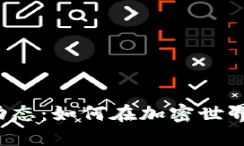 区块链钱包最新动态：如何在加密世界中保护你的资产？