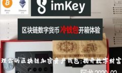 如何安全管理你的区块链