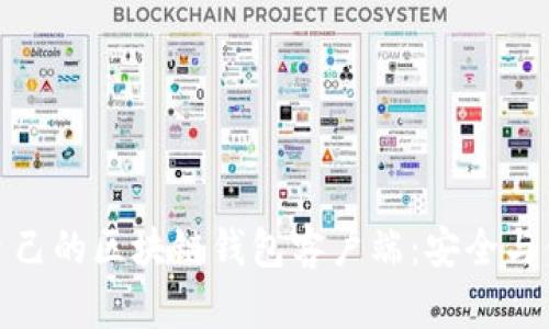 如何选择适合自己的区块链钱包客户端：安全与便捷的完美平衡