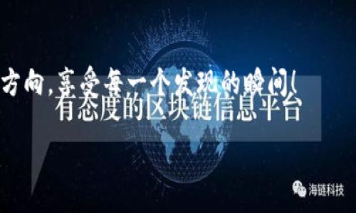   电子钱包：怎样轻松买到比特币？ / 
 guanjianci 比特币,电子钱包,加密货币,投资策略 /guanjianci 

引言：比特币的崛起与未来
随着技术的不断进步，加密货币正逐渐进入公众的视野，尤其是比特币——这一数字资产的先锋。许多人都想知道，如何才能顺利地买到比特币，然而在这条数字货币的旅途中，我们该如何选择合适的工具，尤其是电子钱包呢？这...难道是一个复杂的过程吗？

什么是电子钱包？
首先，让我们来聊聊“电子钱包”。简而言之，电子钱包是一种数字存储工具，可以让你安全地保存你的虚拟货币，如比特币。你可以将其视为一个线上银行账户，但更为便捷——它允许你随时随地进行交易。这种钱包通常分为两种类型：热钱包和冷钱包。

热钱包与冷钱包：你需要的选择
热钱包是连接互联网的，方便快捷，适合日常交易；但...你知道吗？因为总是在线，它们的安全性相对较低。而冷钱包则是离线存储的，像是一个保险箱，安全性极高，但使用上可能稍显繁琐。这让我们不禁思考：在安全与便捷之间，我们到底该如何取舍？

选择合适的电子钱包
在众多的电子钱包中，选择一个适合自己的非常重要。首先，你要考虑钱包的安全性、用户友好度以及所支持的加密货币种类。例如，strongCoinbase/strong、strongBinance/strong、strongExodus/strong等都是用户群体广泛，且评价不错的选项。当你环顾四周时，不妨参考一下身边朋友的使用体验，或许会给你带来新的灵感。换句话说，众口难调，但...审慎选择可让你更少踩坑。

如何购买比特币？
当你选择了合适的电子钱包后，接下来就是购买比特币的步骤了。通常情况下，你需要先在电子钱包中进行充值。支付方式可以是银行转账、信用卡、或是其他数字货币。许多平台会为你提供直观的指引。所以，你只需按照提示一步步走下去，便可以迈入比特币的世界。

小心安全隐患！
加密货币世界虽大，然而，安全隐患仍然不可忽视。许多用户在投资时，往往会因为疏忽而遭到损失。例如，要定期更改密码，不要随便打开不明链接，与此同时，双因素认证（2FA）可以为你提供额外的保护。一些人可能会觉得这是多此一举，但…安全总是第一位的，不是吗？

储存与交易比特币的技巧
买入比特币后，如何妥善存储显得尤为重要。将其存入冷钱包，可以有效降低被盗风险；而如果你打算进行交易，热钱包会更加便捷。而现在有许多钱包都拥有APP，随身携带，让你随时随地进行交易。想象一下，某个阳光明媚的下午，你正在咖啡馆中，用手机轻松交易，这种场景是不是很迷人呢？

比特币：投资还是消费？
购买比特币并不意味着必须将其视为投资工具。有些人选择用比特币来支付商品和服务，这种趋势也逐渐兴起。然而，随之而来的波动性也让很多人感到不安。就像天气的变化一样，今天的阳光可能明天就会被乌云笼罩。当你在考虑使用比特币时，一定要评估价位...再审慎不过了。

总结：迈向比特币世界的第一步
通过电子钱包购买比特币并不是一件困难的事情。选择合适的电子钱包、确保安全，然后享受数字资产带来的便利与乐趣。不过，作为一个聪明的投资者，你也要时刻保持警惕，关注市场动态。随时准备好，迎接未来可能的挑战。如果你还在犹豫，那么，不妨先从了解电子钱包开始，迈出这...决定性的一步，去拥抱数字货币的时代。

后续资源与建议
如果你对于如何购买比特币还有更多问题，建议你查看一些热门的投资论坛、加密货币网站或是波士顿动力的相关课程，了解行业专家的看法。此外，跟踪一些优秀的社交媒体账号，常常会有新的更新和tips。在这个快速发展的数字世界里，知识就是力量。而...所有的学习与实践，都能让你在未来的投资中更为游刃有余。

致读者
希望这篇文章能为你提供关于如何通过电子钱包购买比特币的实用指南，也激励你去探索更广阔的加密货币世界。这一领域充满机遇与挑战，愿你能在这条路上找到自己的方向，享受每一个发现的瞬间！

那么，准备好迎接比特币的未来了吗？这...只不过是你旅程的第一步哦！