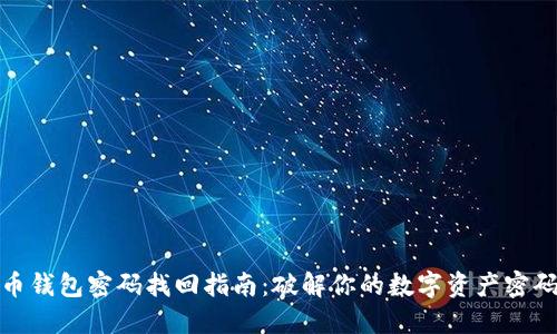 比特币钱包密码找回指南：破解你的数字资产密码之谜