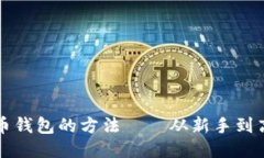 轻松添加比特币钱包的方