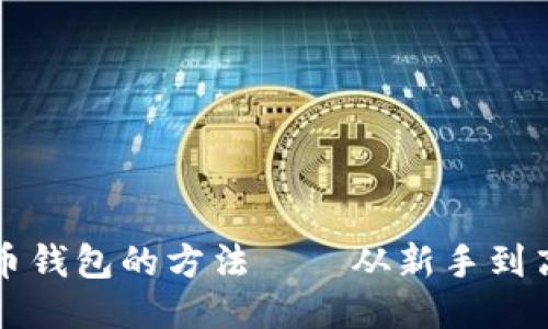 轻松添加比特币钱包的方法——从新手到高手的终极指南
