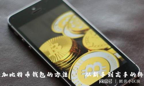 轻松添加比特币钱包的方法——从新手到高手的终极指南