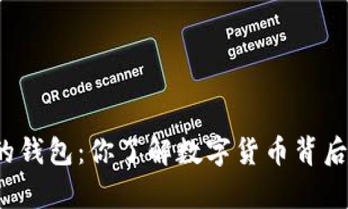 存虚拟币的钱包：你了解数字货币背后的秘密吗？