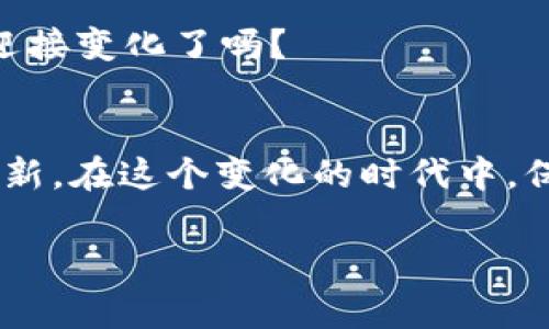   以太坊钱包升级版：未来数字资产管理的新纪元！ / 
 guanjianci 以太坊, 数字钱包, 区块链, 加密货币 /guanjianci 

引言：数字资产时代的到来
在当今高速发展的数字世界中，我们的资产不再仅仅是纸币和硬币。相反，数字资产——尤其是加密货币，逐渐成为现代经济的重要组成部分。在这个背景下，以太坊作为全球第二大加密货币平台，其钱包的升级显得尤为重要。那么，以太坊钱包升级版究竟拥有怎样的潜力呢？

以太坊钱包的基础知识
从最基础的概念开始，首先我们需要了解什么是以太坊钱包。可以说，以太坊钱包是一个容器，允许用户存储、发送和接收以太币（ETH）及各种基于以太坊平台创建的代币。不同于传统银行账户，以太坊钱包采用去中心化的方式，意味着用户拥有完全的控制权，这也是加密货币吸引人的地方。但...你是否曾想过，以太坊钱包的功能不仅限于此?

以太坊钱包升级版的功能与特点
随着技术的发展，以太坊钱包也在不断进化。升级版钱包可能会引入一些全新的功能，比如...更智能的合约管理、提高的安全性，以及更友好的用户界面。这些功能将大大方便用户的日常交易和管理资产。

h4功能一：智能合约管理/h4
智能合约是以太坊最吸引人的特性之一。升级后的以太坊钱包可能支持用户更加便捷地创建、管理和执行智能合约。不必再深入复杂的编码，用户可以通过简单的图形界面进行操作。这对于新手用户来说，无疑是一个福音。

h4功能二：安全性提升/h4
如何保障数字资产的安全，一直是社区关注的焦点。升级版钱包可能引入更先进的加密技术，给用户提供双重验证和多重签名等功能，从而有效抵御黑客攻击和资金盗窃。同时，这种安全性提升也增加了用户的信任感，进一步推动其 adoption。

h4功能三：用户体验/h4
想象一下，您用手机轻轻点击几下，就能完成一笔复杂的交易。这是未来数字钱包体验的趋势。升级版以太坊钱包将采用更直观的设计，减轻用户的学习负担，让任何人都能轻松上手。

市场需求的动力
随着越来越多的人开始关注加密货币，市场对更高效、更便捷、更安全的钱包的需求也在不断增长。根据数据分析，大约有四分之一的美国成年人已经拥有加密货币——这不仅创造了市场机会，也推动了技术的进步。

例如，年轻一代消费者逐渐倾向于使用数字支付工具，强调便捷和效率。而以太坊钱包的升级正好迎合了这一趋势。当用户发现自己可以容易地管理加密资产时，他们的参与度自然会增加，从而推动整个生态系统的发展。

潜在风险与挑战
虽然以太坊钱包升级版潜力巨大，但我们也需要正视潜在的风险与挑战。首先是市场竞争，越来越多的钱包选择为用户提供完善的服务，这就要求以太坊钱包不断创新，以保持竞争力。其次，法规的变化可能会影响用户的使用习惯和钱包的安全性。最后，安全性问题始终是用户最关心的方面，任何一次数据泄露都会对钱包的声誉造成毁灭性打击。

文化和社区的支持
以太坊背后有一个活跃的开发者和用户社区，这对于钱包的升级至关重要。开源的特性使各类开发者能够参与到钱包的改进中，利用集合智慧不断丰富钱包的功能。而这种文化背景，也推动了用户教育，使更多人能够理解并参与到这一资产管理工具的使用中。

结论：未来已来，你准备好了吗？
以太坊钱包的升级不仅是技术的革新，更是思维方式的转变。“数字资产管理”不再是少数人的专属，而是每一个人都能够参与的机会。当钱包的功能日益强大，安全性不断提升，用户的信任感随之增强，我们可以期待一个更加广泛的以太坊生态系统的到来。

在未来的日子里，您是否愿意与时代并肩而行，探索以太坊钱包的无限可能？毕竟，在这个数字化的浪潮中，谁都可能成为下一个“比特币亿万富翁”...你准备好迎接变化了吗？

关于未来的无限探讨
有些人会问，以太坊钱包的未来如何？随着网络技术的不断进化，去中心化金融（DeFi）和非同质化代币（NFT）等新方向的崛起，将促使以太坊钱包无法预见的创新。在这个变化的时代中，保持开放的心态，或许是应对未来的最好选择。

在这场数字资产的竞赛中，我们每一个决策都可能成为改变。但这一切，始终依托于人类智慧的火花。而以太坊钱包，正是这场变革的助推器。