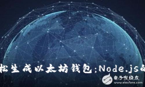 ### 轻松生成以太坊钱包：Node.js的完美指南
