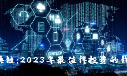 揭秘区块链：2023年最值得投资的钱包推荐！
