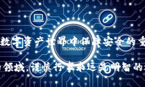 提币到以太坊钱包的过程可以看作是数字资产管理中的一个重要环节，尤其是对于那些想要安全存储和管理其以太坊（ETH）及其他基于以太坊的代币的用户。接下来，我们将详细介绍整个过程，确保你能够轻松地将币提到你的以太坊钱包。

1. 准备工作

在开始提币之前，首先需要确保你具备一些基本条件。如果你还没有以太坊钱包，可以选择一些常见的钱包类型，比如硬件钱包（如Ledger、Trezor）、软件钱包（如MetaMask、Trust Wallet）或者交易所自带的钱包。确保选择一个符合你需求的钱包类型，因为不同的钱包在安全性、功能性和方便性上各有优劣。

接下来，确保你的钱包已经设置好，并且你已获得该钱包的地址。这个地址是一个由字母和数字组成的字符串，看起来像是“0x1234567890abcdef...”。如果你使用的是软件钱包，通常可以在钱包应用中找到这个地址。如果是硬件钱包，确保你已连接并解锁设备以获取地址。

2. 登录交易所

登录你想要提币的交易所。常见的交易所包括Binance、Coinbase、Huobi等。登录后，确保你在交易所的账户中有可提币的资产。一般来说，你会在资产页面看到你的以太坊余额对应的金额。

3. 找到提币功能

在交易所，找到提币功能。通常，这个选项在“资产”或“钱包”部分，可能标记为“提币”、“提现”或“转出”。点击进入该页面，你将看到相关的提币选项。

4. 输入钱包地址

在提币页面，首先需要输入你之前准备好的以太坊钱包地址。务必仔细核对地址的正确性，因为一旦提币，交易是不可逆的。如果地址输入错误，你可能会损失资金。

一些交易所可能还支持通过扫描二维码的方式输入钱包地址，这是个方便的方式，但同样需要确认二维码的有效性。

5. 输入提币金额

接下来，输入你希望提币的金额。注意，一些交易所可能会规定最低提币限额，确保你满足这一条件。此外，考虑到网络费用，它们也可能对提币金额和费用进行详细说明，这在提现时可能会有影响。

6. 确认信息

在进行提币之前，会有一个确认页面，让你再一次检查输入的信息。这一步骤至关重要，因为任何错误都可能导致资产的丢失。确认钱包地址、提币金额和相关的手续费后，点击确认。

7. 完成验证

大多数交易所会要求你进行二次验证，以确保安全。可能的验证方式包括邮箱验证码、手机短信验证码，或者通过身份验证（如KYC）。

8. 等待交易确认

一旦完成所有步骤，提币请求将被处理。提币的时间可能因交易所的处理速度和网络拥堵情况而异。你可以在交易记录中查看提币状态。链上确认交易时，会有相关区块信息可以追踪。这也就是为什么区块链技术如此出色，它确保了每一笔交易的透明和去中心化。

9. 查看钱包余额

一般在交易确认后，你的钱包应该会很快反映出新的余额。如果遇到延迟，耐心等待一下，因为网络的交易确认时间可能会有波动，尤其在市场高峰期。

10. 一些常见注意事项

最后，这里有一些常见的提币注意事项，可以帮助你确保提币过程顺利：

ul
    li始终使用备份的钱包地址进行操作，保障安全性。/li
    li实时关注交易所的公告，了解可能的手续费变化或系统维护信息。/li
    li在提币前，了解当前以太坊网络的手续费情况，以便合理规划提币金额。/li
    li在不同的网络拥堵情况下，你可以选择调整手续费，确保交易能被及时确认。/li
/ul

提币到以太坊钱包的过程看似简单，但其实包含了多方面的考虑与技巧。通过以上步骤，你应该能够顺利地将数字资产提到自己安全的钱包中，享受区块链带来的便利与自由。

希望这一系列步骤和注意事项能够帮助你安全、便捷地完成提币。如果在过程中还有其他疑问，不妨在相关论坛或社交媒体上进行咨询，社区通常会给予热心的帮助与解答。

总结

提币到以太坊钱包并不是一件难事，只要你按照这些步骤操作，就能够轻松完成。然而，记住保护好自己的私钥和交易信息，因为这将是你在数字资产世界中保障安全的重要手段。在这个快速发展的市场中，不断学习和适应是成功的关键。

在这里，我们不仅提供了关于提币到以太坊钱包的详细步骤，还强调了安全性及用户在操作时应具备的警觉性。这是一个充满机遇与风险的领域，谨慎行事永远是明智的选择。希望大家在数字货币的旅程中，一路顺风...