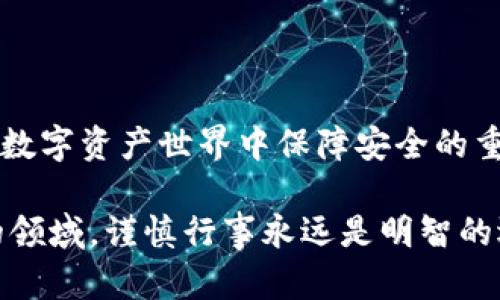 提币到以太坊钱包的过程可以看作是数字资产管理中的一个重要环节，尤其是对于那些想要安全存储和管理其以太坊（ETH）及其他基于以太坊的代币的用户。接下来，我们将详细介绍整个过程，确保你能够轻松地将币提到你的以太坊钱包。

1. 准备工作

在开始提币之前，首先需要确保你具备一些基本条件。如果你还没有以太坊钱包，可以选择一些常见的钱包类型，比如硬件钱包（如Ledger、Trezor）、软件钱包（如MetaMask、Trust Wallet）或者交易所自带的钱包。确保选择一个符合你需求的钱包类型，因为不同的钱包在安全性、功能性和方便性上各有优劣。

接下来，确保你的钱包已经设置好，并且你已获得该钱包的地址。这个地址是一个由字母和数字组成的字符串，看起来像是“0x1234567890abcdef...”。如果你使用的是软件钱包，通常可以在钱包应用中找到这个地址。如果是硬件钱包，确保你已连接并解锁设备以获取地址。

2. 登录交易所

登录你想要提币的交易所。常见的交易所包括Binance、Coinbase、Huobi等。登录后，确保你在交易所的账户中有可提币的资产。一般来说，你会在资产页面看到你的以太坊余额对应的金额。

3. 找到提币功能

在交易所，找到提币功能。通常，这个选项在“资产”或“钱包”部分，可能标记为“提币”、“提现”或“转出”。点击进入该页面，你将看到相关的提币选项。

4. 输入钱包地址

在提币页面，首先需要输入你之前准备好的以太坊钱包地址。务必仔细核对地址的正确性，因为一旦提币，交易是不可逆的。如果地址输入错误，你可能会损失资金。

一些交易所可能还支持通过扫描二维码的方式输入钱包地址，这是个方便的方式，但同样需要确认二维码的有效性。

5. 输入提币金额

接下来，输入你希望提币的金额。注意，一些交易所可能会规定最低提币限额，确保你满足这一条件。此外，考虑到网络费用，它们也可能对提币金额和费用进行详细说明，这在提现时可能会有影响。

6. 确认信息

在进行提币之前，会有一个确认页面，让你再一次检查输入的信息。这一步骤至关重要，因为任何错误都可能导致资产的丢失。确认钱包地址、提币金额和相关的手续费后，点击确认。

7. 完成验证

大多数交易所会要求你进行二次验证，以确保安全。可能的验证方式包括邮箱验证码、手机短信验证码，或者通过身份验证（如KYC）。

8. 等待交易确认

一旦完成所有步骤，提币请求将被处理。提币的时间可能因交易所的处理速度和网络拥堵情况而异。你可以在交易记录中查看提币状态。链上确认交易时，会有相关区块信息可以追踪。这也就是为什么区块链技术如此出色，它确保了每一笔交易的透明和去中心化。

9. 查看钱包余额

一般在交易确认后，你的钱包应该会很快反映出新的余额。如果遇到延迟，耐心等待一下，因为网络的交易确认时间可能会有波动，尤其在市场高峰期。

10. 一些常见注意事项

最后，这里有一些常见的提币注意事项，可以帮助你确保提币过程顺利：

ul
    li始终使用备份的钱包地址进行操作，保障安全性。/li
    li实时关注交易所的公告，了解可能的手续费变化或系统维护信息。/li
    li在提币前，了解当前以太坊网络的手续费情况，以便合理规划提币金额。/li
    li在不同的网络拥堵情况下，你可以选择调整手续费，确保交易能被及时确认。/li
/ul

提币到以太坊钱包的过程看似简单，但其实包含了多方面的考虑与技巧。通过以上步骤，你应该能够顺利地将数字资产提到自己安全的钱包中，享受区块链带来的便利与自由。

希望这一系列步骤和注意事项能够帮助你安全、便捷地完成提币。如果在过程中还有其他疑问，不妨在相关论坛或社交媒体上进行咨询，社区通常会给予热心的帮助与解答。

总结

提币到以太坊钱包并不是一件难事，只要你按照这些步骤操作，就能够轻松完成。然而，记住保护好自己的私钥和交易信息，因为这将是你在数字资产世界中保障安全的重要手段。在这个快速发展的市场中，不断学习和适应是成功的关键。

在这里，我们不仅提供了关于提币到以太坊钱包的详细步骤，还强调了安全性及用户在操作时应具备的警觉性。这是一个充满机遇与风险的领域，谨慎行事永远是明智的选择。希望大家在数字货币的旅程中，一路顺风...