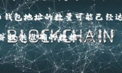 比特币的钱包地址数量是