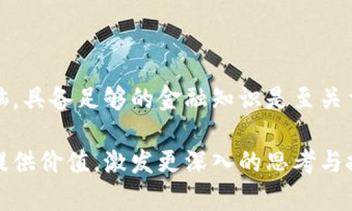 关于“国内还能用以太坊钱包吗”的话题显得尤为重要，尤其是在数字货币和区块链技术迅速发展的今天。为了更好地探讨这个问题，以下是我的分析与见解。

1. 以太坊钱包的基础知识

首先，什么是以太坊钱包？以太坊钱包是一种数字钱包，专门用于存储以太坊（ETH）以及基于以太坊区块链的各种代币（如ERC-20代币）。不同于传统银行账户，数字钱包的使用是基于区块链技术的去中心化特性，用户可以完全控制自己的资产。

以太坊钱包分为热钱包和冷钱包两种。热钱包是指连接到互联网的钱包，方便交易但安全性相对低；而冷钱包则是离线的存储方式，安全性高，但交易不够方便。喜欢投资或交易的人通常会选择这两者结合使用，以达到安全与便捷的平衡。

2. 国内使用以太坊钱包的现状

随着中国政府对数字货币的监管政策逐步收紧，很多人开始 wondering—在这种背景下，国内还能否使用以太坊钱包？答案是，技术上是可以的，但是面临一些障碍...

中国的「禁止比特币及其他虚拟货币交易」政策已经实施多年。尽管如此，用户仍然可以在一定程度上使用以太坊钱包进行私下交易或持有资产。但从法律角度来说，参与这种活动是有风险的——这可能导致法律问题，尤其是如果用户在交易过程中涉及人民币的兑换。

3. 使用以太坊钱包的风险与挑战

如前所述，虽然国内用户可以技术上使用以太坊钱包，但随之而来的风险不容忽视。例如，交易所被关闭、诈骗事件时有发生，甚至钱包服务商可能面临法律挑战......

对于希望合法、安全地交易加密货币的用户，选择合规的平台、采取适当的安全措施显得格外重要。用户需要对自己选择的钱包类型、交易所进行深入调查，以保障其数字资产的安全。

4. 是否值得继续使用以太坊钱包？

面对以上的种种风险，很多人会思考——那么，在这样的环境下，是否还值得继续使用以太坊钱包呢？这里没有标准的答案，因为每个人的情况、需求和风险承受能力各不相同。

如果你是个技术爱好者，渴望探索区块链的世界，了解以太坊的智能合约、去中心化应用，无疑值得继续尝试；如果你只是想通过短期投资来获取利润，那么在政策不明朗的情况下，可能要三思而后行...

5. 未来展望

随着全球区块链技术的发展，也许中国的政策会发生改变？某种程度上说，未来是充满变数的。不过，用户需要以开放的头脑去看待这一切。无论未来如何，了解技术、加强法律意识、保持警惕，都是在数字资产世界中生存的关键。

结语

综上所述，国内确实可以使用以太坊钱包，但要认识到其中的风险与挑战。对于数字货币的投资和交易，保持冷静的头脑，具备足够的金融知识是至关重要的。希望大家在这条充满未知与机遇的道路上，能够找到适合自己的方向与方式。

这样一来，你在思考国内使用以太坊钱包的问题时，便能更全面、更深刻地理解其中的复杂性。希望这些内容能够为你提供价值，激发更深入的思考与探讨。如果有任何进一步的问题或想法，欢迎随时交流与分享！