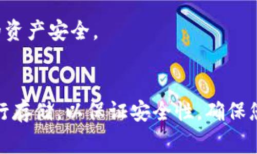 购买USDT（Tether）通常需要通过加密货币交易所进行，而冷钱包则是一种安全存储加密货币的方式，通常不用于直接购买数字资产。不过，有一些方法可以将USDT存入冷钱包，并确保安全存储。以下是一些建议：

### 1. **选择合适的交易所**
   - 首先，您需要选择一个信誉良好且支持USDT交易的加密货币交易所。常见的交易所包括币安（Binance）、火币（Huobi）、Coinbase等。

### 2. **创建冷钱包**
   - 冷钱包通常指的是一种不连接互联网的钱包，最常见的方法是硬件钱包，比如Ledger或Trezor。这些设备可以安全存储您的USDT，保护其不被黑客攻击。

### 3. **购买USDT**
   - 在交易所上创建账户后，您可以通过法定货币（如美元、人民币）直接购买USDT，或用其他加密货币兑换（如比特币、以太坊）。

### 4. **转账至冷钱包**
   - 购买后，您需要将USDT从交易所转到您的冷钱包。为此，您需要在冷钱包中生成一个接收地址，然后在交易所中执行转账操作。

### 5. **确保安全**
   - 在操作过程中，请务必注意保护私钥和助记词，不向任何人透露这些信息，以保障您的资产安全。

###总结
虽然没有直接购买USDT的冷钱包，您可以通过交易所购买USDT，然后将其转移到冷钱包进行存储，以保证安全性。确保您在整个过程中都保持警惕，并使用安全的网络和设备进行交易。