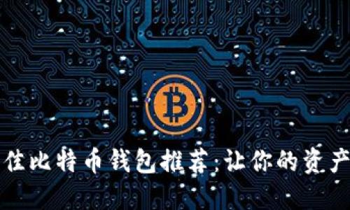 2023年最佳比特币钱包推荐：让你的资产轻松增值！