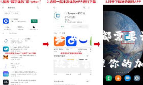 在寻找USDT（Tether）的钱包地址时，有几个步骤和注意事项。无论你是刚开始接触加密货币还是已有一些经验，下面的指南将帮助你了解如何找到和使用USDT的钱包地址。

什么是USDT？
USDT，全称是Tether，是一种稳定币，其价值与美元挂钩。USDT的目的是为加密货币市场提供一种稳定的交易媒介，用户可以通过它来减轻市场波动带来的风险。USDT可以在不同的区块链上发行，包括以太坊（ERC-20）、波场（TRC-20）和币安智能链（BEP-20）等。

寻找USDT钱包地址的步骤

h41. 确定你要使用的钱包类型/h4
首先，你需要明确你想要使用哪种类型的钱包。常见的钱包类型包括：
ul
    listrong热钱包：/strong这类钱包连接到互联网，方便交易，但安全性较低，适合频繁交易。/li
    listrong冷钱包：/strong这类钱包不连接网络，更安全，适合长时间存储USDT。/li
/ul

h42. 创建或登录你的钱包/h4
如果你还没有钱包，可以选择一个你信任的平台注册一个新钱包。如果你已有钱包，直接登录即可。以下是一些广受欢迎的钱包选择：
ul
    listrong交易所钱包：/strong如币安、火币、OKEx等，通常注册后即可获得钱包地址。/li
    listrong软件钱包：/strong如MetaMask、Trust Wallet等，下载后按提示创建钱包。/li
    listrong硬件钱包：/strong如Ledger、Trezor等，需购买设备并按照说明生成钱包。/li
/ul

h43. 查找你的USDT钱包地址/h4
一旦你创建或登录到你的钱包，可以按以下步骤找到你的USDT钱包地址：
ul
    li在钱包界面，选择“资产”或“余额”选项，你会看到可用的各种加密货币。/li
    li找到USDT，点击它通常会出现“接收”或“收款”的选项。/li
    li点击后，钱包将显示你的USDT钱包地址，通常这个地址是以字母和数字组成的字符串，也可能有二维码供扫描。/li
/ul

h44. 复制钱包地址/h4
确保准确复制你的USDT钱包地址，注意不要包含额外的空格。你可以通过点击“复制”按钮，或手动选择并复制这段地址。

安全注意事项
在获取和使用USDT钱包地址的过程中，有几个安全注意事项需要牢记：
ul
    listrong不要分享您的钱包地址：/strong虽然钱包地址本身不如私钥敏感，但建议仅在必要时分享，以避免潜在的钓鱼攻击。/li
    listrong确认地址：/strong转账前，仔细确认接收地址的正确性，确保没有输入错误。/li
    listrong使用可信的钱包：/strong选择知名、口碑良好的钱包，以降低资金风险。/li
/ul

USDT钱包地址的使用场景
h41. 接收USDT：/h4
你可以将USDT发送给朋友或家人，或者用于购买商品和服务。只需将你的钱包地址分享给对方即可。

h42. 转账USDT：/h4
如果你需要将USDT转移到另一个钱包，直接在钱包中输入接收地址，并确认金额。直到交易被区块链确认之前，务必耐心等待。

h43. 交易所的充值：/h4
在交易所购买USDT时，你需要将USDT充值到你的交易所钱包，在托管账户之间转账，确保交易安全顺利。

总结
寻找USDT钱包地址其实并不复杂，只需遵循上述几个步骤，就可以轻松获取和使用该地址。不过，不要忽视安全性，无论是存储还是交易，都需要谨慎行事。希望这篇指南可以帮助你顺利找到你的USDT钱包地址，享受加密货币带来的便利！

通过以上步骤，你将能够轻松找到并使用你的USDT钱包地址。不论是接收、转账还是进行交易，只要你遵循这些指南，便能安全高效地管理你的加密资产。