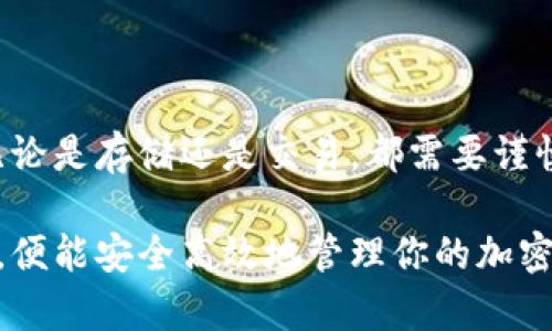 在寻找USDT（Tether）的钱包地址时，有几个步骤和注意事项。无论你是刚开始接触加密货币还是已有一些经验，下面的指南将帮助你了解如何找到和使用USDT的钱包地址。

什么是USDT？
USDT，全称是Tether，是一种稳定币，其价值与美元挂钩。USDT的目的是为加密货币市场提供一种稳定的交易媒介，用户可以通过它来减轻市场波动带来的风险。USDT可以在不同的区块链上发行，包括以太坊（ERC-20）、波场（TRC-20）和币安智能链（BEP-20）等。

寻找USDT钱包地址的步骤

h41. 确定你要使用的钱包类型/h4
首先，你需要明确你想要使用哪种类型的钱包。常见的钱包类型包括：
ul
    listrong热钱包：/strong这类钱包连接到互联网，方便交易，但安全性较低，适合频繁交易。/li
    listrong冷钱包：/strong这类钱包不连接网络，更安全，适合长时间存储USDT。/li
/ul

h42. 创建或登录你的钱包/h4
如果你还没有钱包，可以选择一个你信任的平台注册一个新钱包。如果你已有钱包，直接登录即可。以下是一些广受欢迎的钱包选择：
ul
    listrong交易所钱包：/strong如币安、火币、OKEx等，通常注册后即可获得钱包地址。/li
    listrong软件钱包：/strong如MetaMask、Trust Wallet等，下载后按提示创建钱包。/li
    listrong硬件钱包：/strong如Ledger、Trezor等，需购买设备并按照说明生成钱包。/li
/ul

h43. 查找你的USDT钱包地址/h4
一旦你创建或登录到你的钱包，可以按以下步骤找到你的USDT钱包地址：
ul
    li在钱包界面，选择“资产”或“余额”选项，你会看到可用的各种加密货币。/li
    li找到USDT，点击它通常会出现“接收”或“收款”的选项。/li
    li点击后，钱包将显示你的USDT钱包地址，通常这个地址是以字母和数字组成的字符串，也可能有二维码供扫描。/li
/ul

h44. 复制钱包地址/h4
确保准确复制你的USDT钱包地址，注意不要包含额外的空格。你可以通过点击“复制”按钮，或手动选择并复制这段地址。

安全注意事项
在获取和使用USDT钱包地址的过程中，有几个安全注意事项需要牢记：
ul
    listrong不要分享您的钱包地址：/strong虽然钱包地址本身不如私钥敏感，但建议仅在必要时分享，以避免潜在的钓鱼攻击。/li
    listrong确认地址：/strong转账前，仔细确认接收地址的正确性，确保没有输入错误。/li
    listrong使用可信的钱包：/strong选择知名、口碑良好的钱包，以降低资金风险。/li
/ul

USDT钱包地址的使用场景
h41. 接收USDT：/h4
你可以将USDT发送给朋友或家人，或者用于购买商品和服务。只需将你的钱包地址分享给对方即可。

h42. 转账USDT：/h4
如果你需要将USDT转移到另一个钱包，直接在钱包中输入接收地址，并确认金额。直到交易被区块链确认之前，务必耐心等待。

h43. 交易所的充值：/h4
在交易所购买USDT时，你需要将USDT充值到你的交易所钱包，在托管账户之间转账，确保交易安全顺利。

总结
寻找USDT钱包地址其实并不复杂，只需遵循上述几个步骤，就可以轻松获取和使用该地址。不过，不要忽视安全性，无论是存储还是交易，都需要谨慎行事。希望这篇指南可以帮助你顺利找到你的USDT钱包地址，享受加密货币带来的便利！

通过以上步骤，你将能够轻松找到并使用你的USDT钱包地址。不论是接收、转账还是进行交易，只要你遵循这些指南，便能安全高效地管理你的加密资产。