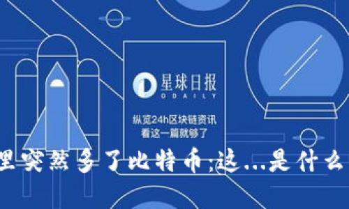 钱包里突然多了比特币：这...是什么情况？