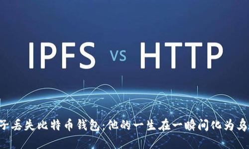 男子丢失比特币钱包：他的一生在一瞬间化为乌有？