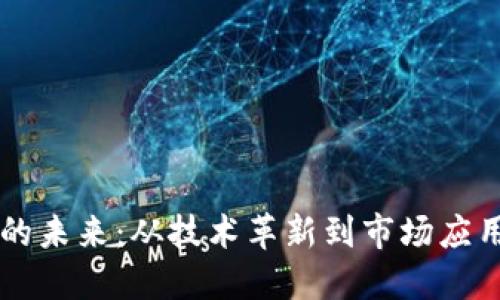 区块链钱包的未来：从技术革新到市场应用的全景探索