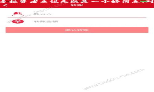 酷神钱包（Kushen Wallet）是一款备受欢迎的加密货币钱包，它以安全、便捷和用户友好的界面赢得了众多用户的青睐。关于酷神钱包是否支持USDT（泰达币），我们可以详细探讨一下。

一、冷钱包与热钱包的选择
首先，酷神钱包主要是一个热钱包，它适合频繁交易和日常使用。热钱包的优势在于便捷，用户可以快速地收发加密货币，尤其是在一些热门的交易所进行交易时，而USDT作为一种稳定币，在市场中的流通性非常高。

二、酷神钱包的USDT支持情况
经过最新的信息确认，酷神钱包是支持USDT的。这意味着用户可以在钱包中存储、发送和接收USDT，这对很多投资者来说无疑是一个好消息。对于希望在数字货币市场中保持价值稳定的用户，USDT提供了一个理想的解决方案。

三、酷神钱包的安全性
安全性是使用任何数字货币钱包时最重要的考量之一。酷神钱包采用了多重安全措施，包括私钥加密和双重身份验证，确保用户的资产安全。在使用USDT时，安全性尤为重要，因为稳定币通常被用于交易、投资和储蓄，因此保护好这部分资产至关重要。

四、如何在酷神钱包中使用USDT
如果你已经下载并安装了酷神钱包，使用USDT非常简单。你只需要创建一个钱包账户，备份你的私钥和助记词，以防止丢失。在此之后，你可以通过以下步骤进行USDT的操作：
ul
  listrong存入USDT：/strong通过网络上的交易所将USDT提币至你的酷神钱包地址。/li
  listrong发送USDT：/strong输入接收方的USDT地址以及想要发送的金额，确认后即可完成转账。/li
  listrong接收USDT：/strong给予他人你的USDT地址，他们可以通过此地址发送USDT给你。/li
/ul

五、USDT在市场中的流行性
USDT的出现为加密货币市场带来了不少便利。当其他加密货币价格波动剧烈时，USDT作为一种稳定币，可以帮助投资者保护其资产价值。从而使其成为投资者避险的工具，这也是为什么很多钱包支持USDT的原因所在。

六、未来发展趋势
随着越来越多的人开始理解和使用数字货币，像酷神钱包这样支持USDT的产品将迎来新的发展机遇。未来，我们可能会看到更多的功能和服务被添加到酷神钱包中，包括更好的用户体验和安全防护。

总结
总的来说，酷神钱包是一个支持USDT的便捷钱包，其安全性和用户友好的操作界面，使其成为很多数字货币投资者优选的工具。如果你是一个加密货币的新手或资深投资者，酷神钱包无疑是值得尝试的选择。

希望这篇文章对你了解酷神钱包是否支持USDT有所帮助！如果你有任何疑问，欢迎随时提问。