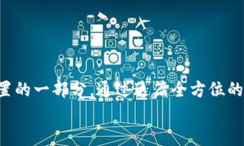   比特币钱包提现到人民币：全方位指南，轻松掌握转账秘笈！ / 
 guanjianci 比特币, 钱包, 提现, 人民币 /guanjianci 

引言：比特币与人民币的桥梁
在当今的数字经济时代，比特币作为一种去中心化的数字货币，正逐渐受到越来越多人的青睐。然而，对于许多人来说，将比特币钱包中的资金提现为人民币这一过程，仍然充满了未知和疑虑。这...真的吗？会不会很复杂？其实，只要了解一些基本的步骤和注意事项，这个过程并没有想象中那么难。那么，今天我们就来聊聊如何将比特币钱包中的资金提现到人民币，踏出这一步，走向数字货币的世界！

第一步：选择合适的平台
在提现之前，首先需要选择一个合适的交易平台。这个平台不仅要可靠，还要手续费合理、客服服务好。比较受欢迎的几大交易平台有：
ul
    li币安（Binance）/li
    li火币网（Huobi）/li
    liOKEx/li
/ul
这些平台都提供了比特币提现到人民币的功能，并且安全性相对较高。不过，选择平台时，也要留意一些用户评论，确保这个平台没有负面的口碑。毕竟，安全才是第一位的，不然...资金安全拿到手，才可以安心提现。

第二步：注册并完成实名认证
注册账户是必须的，其实也很简单。一般只需要提供电子邮箱和手机号码，设置好密码，然后根据指引完成注册即可。但需要注意的是，在中国，很多正规的交易所都要求用户进行实名认证，这是为了遵循金融法律法规，确保资金的合法性。
实名认证通常需要上传身份证正反面、手持身份证的自拍等资料。可能会有些繁琐，但这是保障你的资金安全的一种方式。可以理解为...一种防护罩，保护你免受潜在的风险影响。

第三步：转入比特币
在注册并实名认证通过后，接下来要把比特币转入到你的交易账户里。以币安为例，登录后找到“充值”选项，选择比特币，系统会给你提供一个比特币地址。这个地址就像你的银行账户，你只需要将比特币转入这个地址就可以了。
转账的时候，务必仔细核对地址，确保准确无误，因为一旦转入错误地址，资金可能就会永远遗失。这就像你在银行转账，输入错误的账户号码，会让你倍感焦虑的那种感觉...所以小心为妙。

第四步：出售比特币，获取人民币
当你的比特币到账后，下一步就是将这部分比特币出售为人民币。选择市场交易，设置出售的价格，然后确认交易。值得注意的是，市场价格会根据需求波动，建议在交易前查看实时的市场行情。这样，你可以...赚个更高的价格，感觉真不错，对吧？
完成交易后，平台会把人民币资金存入你的账户，这时，你就可以看到你的人民币余额了。

第五步：提现至银行账户
最后一步就是将账户中的人民币提现到你的银行账户。找到“提现”选项，输入提现金额和银行信息。一般情况下，资金会在24小时内到账，但也有些平台可能会需要更长的时间...
这里需要注意，提现的手续费各个平台之间存在差异，有时会根据提现金额的大小而有所不同。因此，提前确认好相关手续费，可以避免不必要的损失，从而让你的资金流动更顺畅。

风险与注意事项
当然，在整个过程中，也有一些需要注意的风险和事项。比如：
ul
    li市场波动风险：比特币的价格波动较大，出售时要尽量选择合适的时机。/li
    li平台选择风险：务必选择知名、可靠的平台，避免陷入虚假平台的陷阱。/li
    li监管风险：了解国家对数字资产的政策，确保自己的交易行为合法。/li
/ul
这些都是需要你在进行操作时，时刻关注的...不然，踩雷可不好哦！

结语：数字资产世界的新篇章
总的来说，将比特币提现到人民币的过程虽然有些复杂，但只要掌握了主要步骤，就会变得轻松自如。在数字货币飞速发展的今天，越来越多的投资者开始关注比特币，将其视为资产配置的一部分。通过这篇全方位的指南，希望能够帮助大家顺利实现比特币的提现操作，为你的财富增值之路添砖加瓦！
无论你是首次接触，还是已经有了一定的经验，保持谨慎与学习的态度，才能在这个风起云涌的数字时代，规模化你的财富，真正实现财富自由！这，希望能成为你新征途的起点！