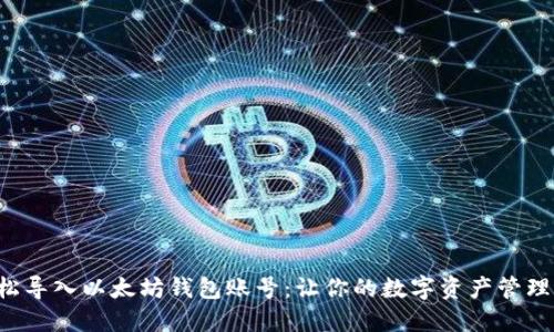 如何轻松导入以太坊钱包账号：让你的数字资产管理更高效！