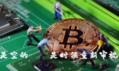 当你的比特币钱包全是空