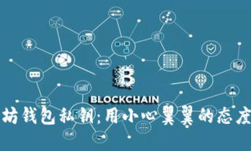 如何安全查看以太坊钱包私钥：用小心翼翼的态度守护你的数字资产