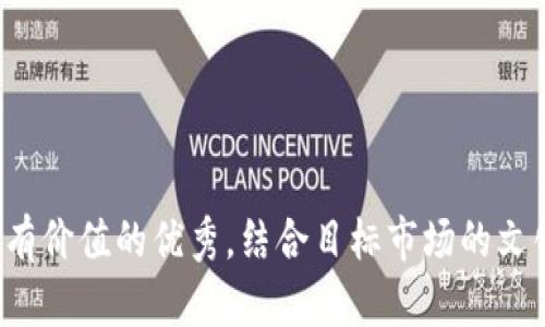 思考一个符合且有价值的优秀，结合目标市场的文化或流行梗，放进