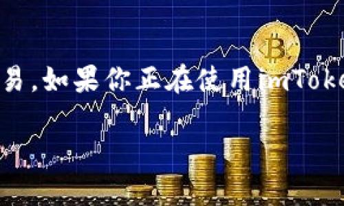 在现代数字化的金融环境中，稳定币如USDT（泰达币）越来越受到重视，它为用户提供了相对稳定的价值，方便在加密市场内进行交易。如果你正在使用imToken钱包，并且打算将USDT转出，那么你来对地方了！接下来，我将为你详细介绍在imToken钱包中如何转出USDT，确保你能轻松上手。

手把手教你在imToken钱包中轻松转出USDT