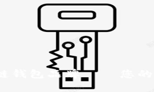 最受信赖的区块链钱包品牌——您的数字资产守护者？