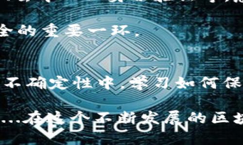 以太坊钱包安全性解析：为什么无法100%保证你的资产安全？GUANJIANCI以太坊钱包, 加密货币安全, 钱包风险, 数字资产保护

引言：数字新时代的资产保护
在这个数字化快速发展的时代，以太坊作为一种热门的加密货币，吸引了越来越多的投资者和用户。然而，随着市场的发展，以太坊钱包的安全性也成为了亟待关注的话题。很多人常常会问：“以太坊钱包真的无法100%保证我的资产安全吗？”答案是肯定的...但是背后的原因，却值得我们深入探讨。

1. 以太坊钱包的种类及其特点
首先，了解以太坊钱包的基本类型是很有必要的。一般来说，以太坊钱包主要分为三种类型：热钱包、冷钱包和硬件钱包。每种钱包都有其特定的功能和使用场景。

热钱包：这种钱包通常是在线存储的，如交易所钱包、移动钱包等。热钱包的优点是使用方便、交易迅速，但安全性相对较低，因为它们始终连接到互联网，这使得黑客更容易入侵。

冷钱包：相较于热钱包，冷钱包是离线存储的，例如纸钱包、软件钱包等。虽然冷钱包安全性较高，但在使用上比较不便，尤其是对初学者来说，操作复杂可能导致资产损失，从而引发用户的恐慌…

硬件钱包：这是最安全的一种选择，用户将私钥存储在一个专用的硬件设备中，从而与网络完全隔离。虽然硬件钱包的成本较高，但对于持有大量数字资产的用户来说，是很值得投资的。

2. 網路安全与风险因素
在投资以太坊的过程中，除了选择合适的钱包类型，网络安全也极为重要。恶意软件、钓鱼网站、社交工程攻击等都是伊始投资者的主要威胁。

恶意软件：这类软件会尝试通过键盘记录、屏幕截图等方式获取用户的私钥或助记词。即使你只是不小心点击了一个可疑链接，也可能会让你的资产瞬间消失...这让很多人对网络的安全性深感不安。

钓鱼攻击：黑客假冒真实网站，通过发送伪造邮件诱骗用户输入其私钥或助记词，此类攻击层出不穷，有的甚至连资深的用户也难以察觉。如何识别这些钓鱼网站将是用户必须掌握的技能。

3. 保证资产安全的实用建议
虽然不能保证100%安全，但我们可以通过一些方法提升资产的安全性...首先，强密码和双重认证是最基本的保护措施。选择一个强密码，避免使用生日、姓名等常见信息，加上双重认证，能够在一定程度上保护你的账户安全。

记得定期更新密码，这不仅是保护你的账户，还能防止黑客利用以前的漏洞进行攻击。此外，不要在多个平台使用相同的密码...如果一个平台的数据泄露，可能会导致其他平台的账户也被攻击。

定期备份：对于冷钱包用户，定期备份私钥和助记词也是必不可少的。记住，安全并不只是在你保存资产的瞬间，备份同样重要。最好将备份存放在不同的物理位置，避免意外情况导致数据损失。

4. 近年来以太坊钱包安全漏洞回顾
近年来，以太坊钱包安全漏洞频发，给不少持币者带来了损失。2016 年 DAO 攻击事件，黑客通过智能合约漏洞盗取数百万美元的以太坊，令整个社区震惊...这次事件的影响至今仍在。

再比如，2018 年的 Coincheck 被黑事件，黑客通过破解交易所钱包超过 5.3 亿美元的资产。这一系列事件不断提醒我们：钱包的安全性不仅关乎个体，也关乎整个生态系统的健康发展。

这些事件无一例外地揭示了...不论是平台方还是用户自身，都应该更加重视安全措施，确保资产的安全性以及流动性。

5. 对未来的展望：以太坊与安全千年后的对策
展望未来，随着技术的不断发展，区块链与加密货币行业安全性也会有新的突破与转变。许多行业巨头正在积极探索新技术，如量子计算、去中心化身份验证等，意在提升钱包和资产的保护层级。

我们可以预见，在不久的将来，这些技术将为用户带来更加安全的使用体验...但是，用户自身的安全意识和主动学习依然是保障资产安全的重要一环。

结论：你的资产，最终掌握在你自己手中
生活在这个数字化的时代，拥有以太坊钱包的你，必然面临许多挑战...而这些挑战最终归结到一个点上：你的安全意识。在潜藏的风险与不确定性中，学习如何保护自己的资产至关重要。

总之，虽然以太坊钱包无法100%保证安全，但通过合理的选择、不断提升安全意识与学习，我们能够尽量降低风险，保护自己的数字财富...在这个不断发展的区块链世界中，让我们一起迎接未来的挑战，做好自己的安全守护者吧！