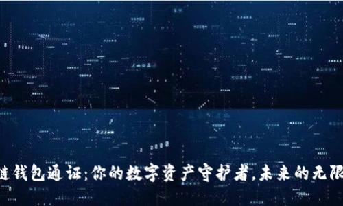 区块链钱包通证：你的数字资产守护者，未来的无限可能！