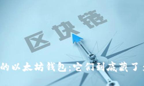 揭示最大的以太坊钱包：它们到底藏了多少秘密？