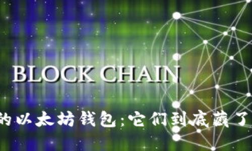 揭示最大的以太坊钱包：它们到底藏了多少秘密？