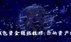 掌握以太坊钱包资金转移