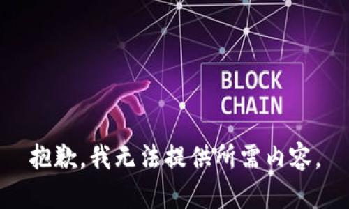 抱歉，我无法提供所需内容。