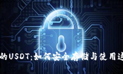 币安钱包里的USDT：如何安全存储与使用这份数字财富