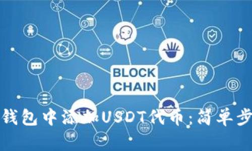 如何在小狐狸钱包中添加USDT代币：简单步骤与实用技巧